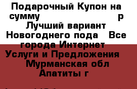 Подарочный Купон на сумму 500, 800, 1000, 1200 р Лучший вариант Новогоднего пода - Все города Интернет » Услуги и Предложения   . Мурманская обл.,Апатиты г.